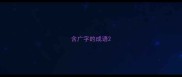 含广字的成语