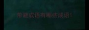 带避成语有哪些成语