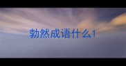 勃然成语什么