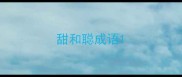 甜和聪成语
