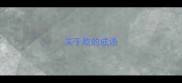 关于欺的成语