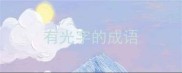 有光字的成语