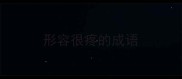 形容很疼的成语