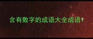 含有数字的成语大全成语