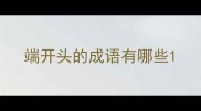 端开头的成语有哪些