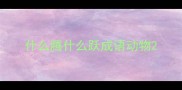 什么腾什么跃成语动物
