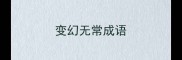 变幻无常成语
