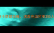 草船借箭三国最牛借箭攻略诸葛亮如何用300人吓退十万曹军