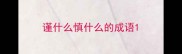 谨什么慎什么的成语