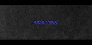 含有具字成语