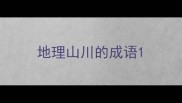 地理山川的成语