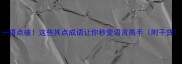 一语点破这些其点成语让你秒变语言高手附干货