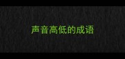 声音高低的成语