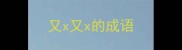 又x又x的成语