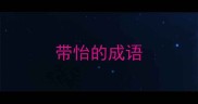 带怡的成语