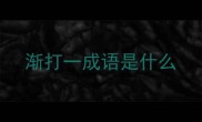 渐打一成语是什么
