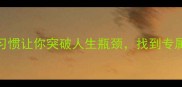 逆天改命5个关键习惯让你突破人生瓶颈找到专属赛道女性成长干货