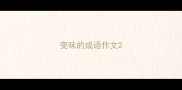 变味的成语作文