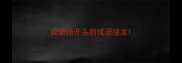 成语扬开头的成语接龙