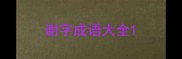 谢字成语大全