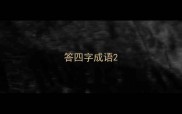 答四字成语
