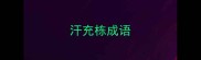 汗充栋成语