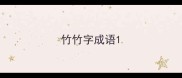 竹竹字成语