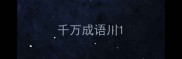 千万成语川