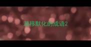 潜移默化的成语