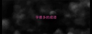 字最多的成语