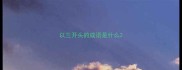 以三开头的成语是什么