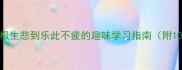 乐的成语接龙从乐极生悲到乐此不疲的趣味学习指南附100组经典接龙示例