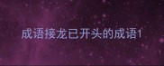 成语接龙已开头的成语