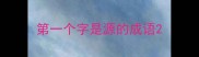 第一个字是源的成语