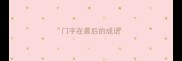 门字在最后的成语