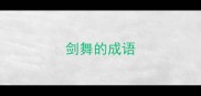 剑舞的成语