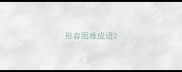 形容困难成语