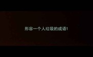 形容一个人垃圾的成语