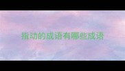 指动的成语有哪些成语
