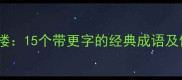 更上一层楼15个带更字的经典成语及使用指南
