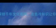 泰山北斗成语解锁千年文化密码这些冷知识让你秒变旅游达人
