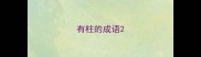 有柱的成语