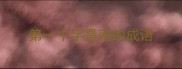 第一个字是南的成语