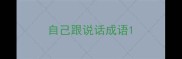 自己跟说话成语