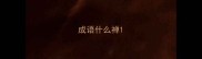 成语什么禅