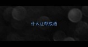 什么让犁成语