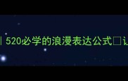爱情祝福成语TOP20520必学的浪漫表达公式让TA心动的祝福金句库
