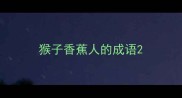 猴子香蕉人的成语
