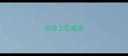 形容上亿成语