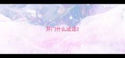 开门什么成语